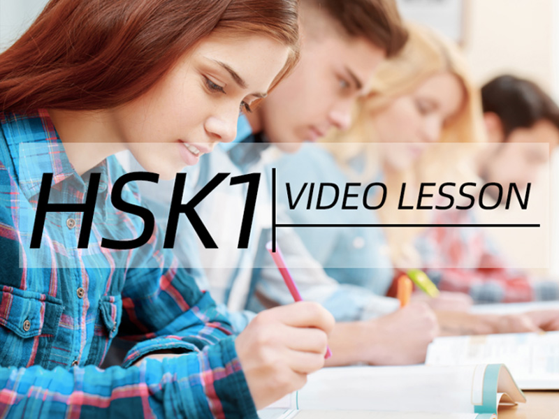 Chinese video lessons HSK level 1